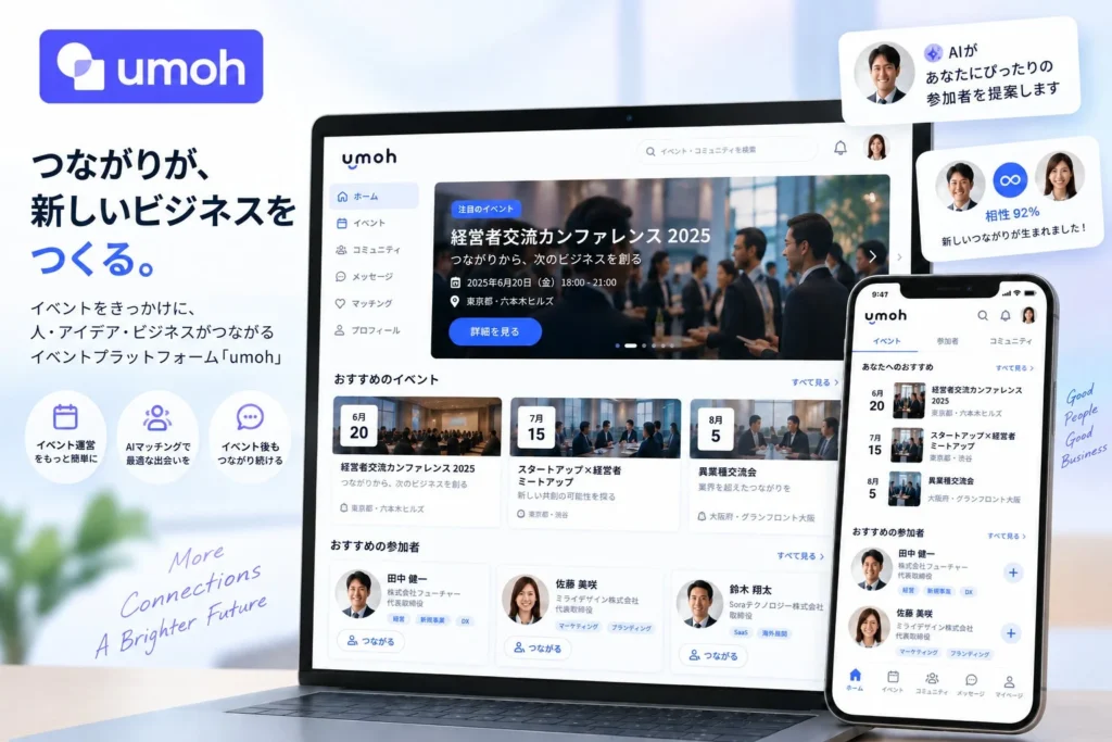 AIが「会うべき人」を見つける!経営者コミュニティ向けイベントプラットフォーム「umoh」日本本格展開でビジネス交流を革新