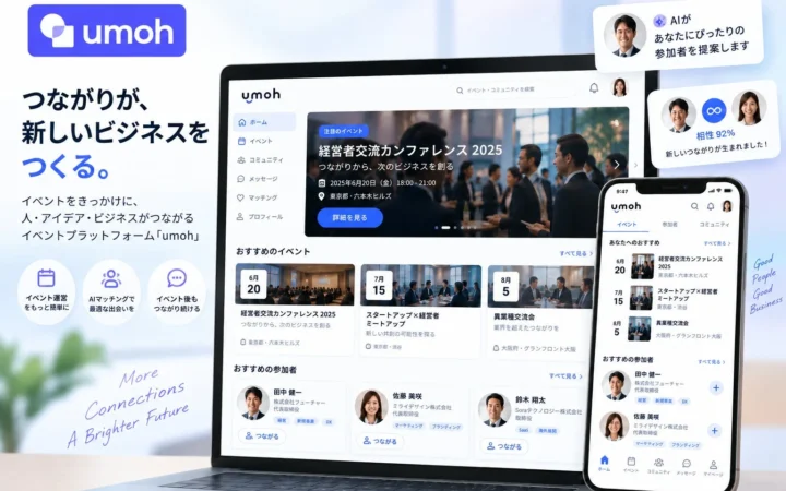 AIが「会うべき人」を見つける！経営者コミュニティ向けイベントプラットフォーム「umoh」日本本格展開でビジネス交流を革新