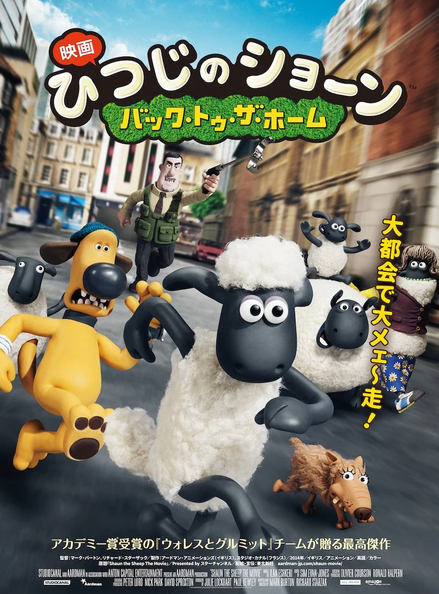映画「ひつじのショーン バック・トゥ・ザ・ホーム」のポスター