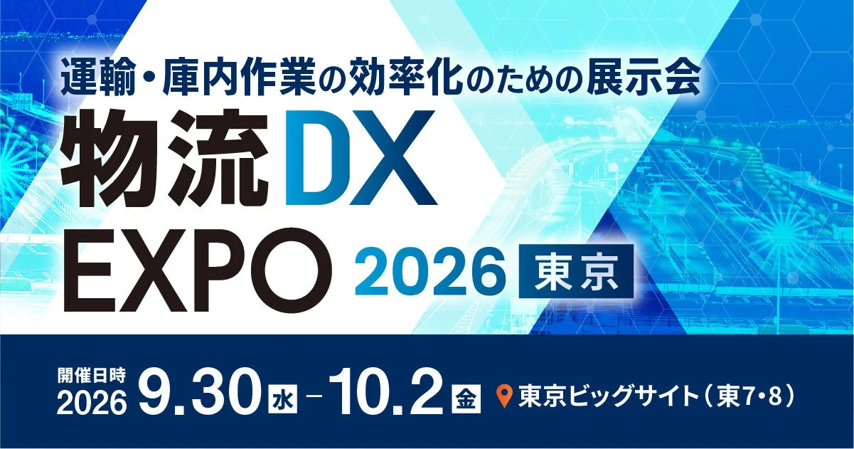 運輸・庫内作業の効率化のための展示会 物流DX EXPO 2026 東京 開催日時 2026 9.30 水 - 10.2 金 東京ビッグサイト(東7・8)