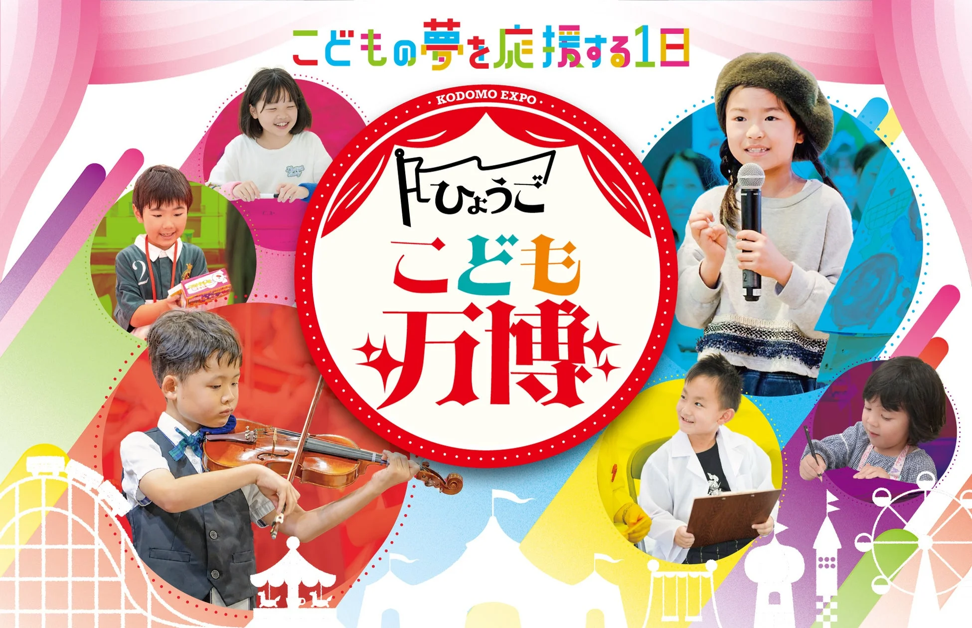 ひょうごこども万博