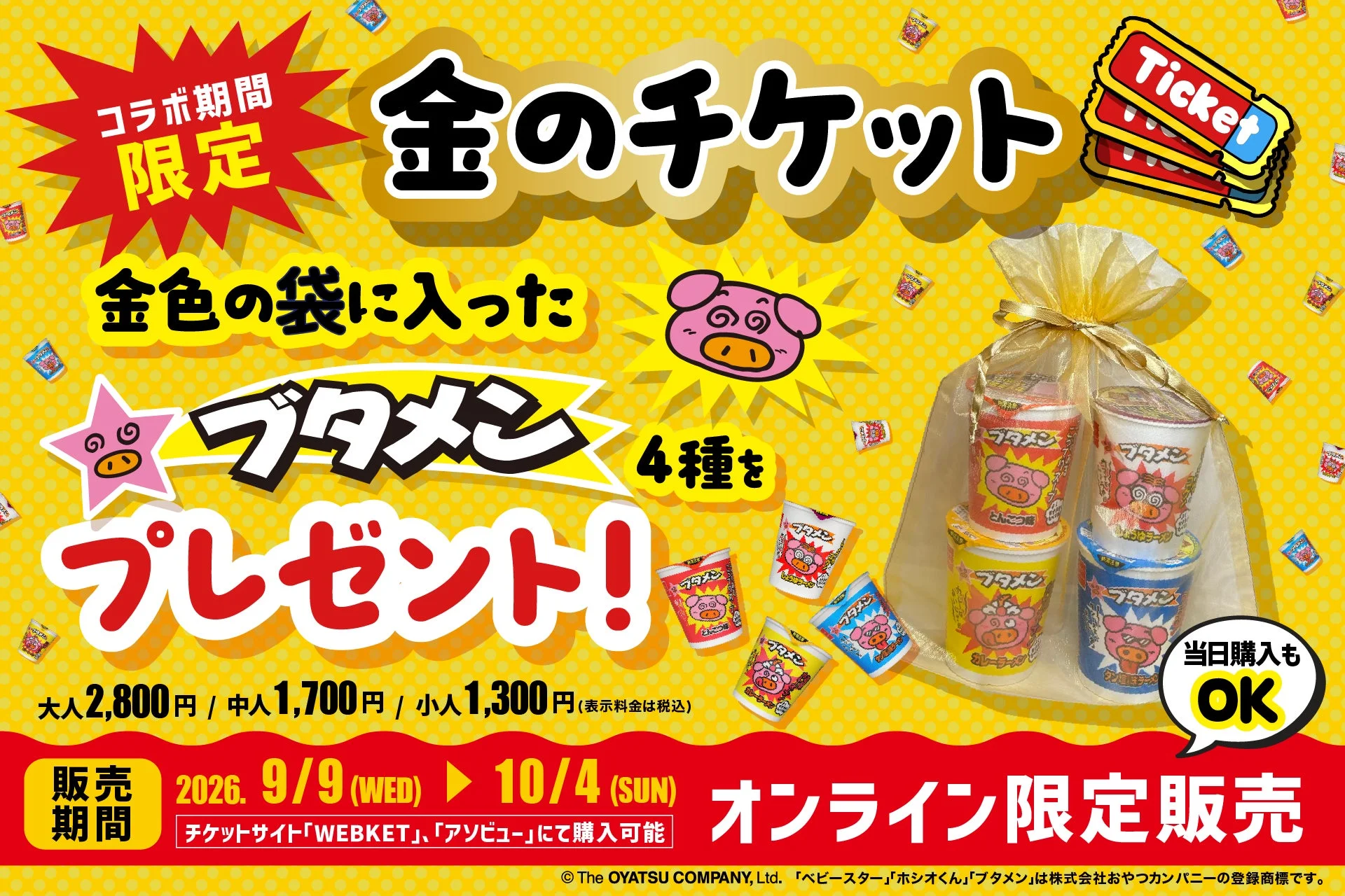 ブタメン4種つき『金のチケット』