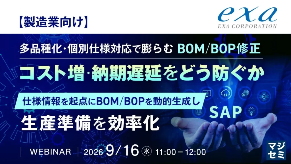 製造業のBOM/BOP修正の課題を解決!多品種・個別仕様対応を効率化するウェビナー開催