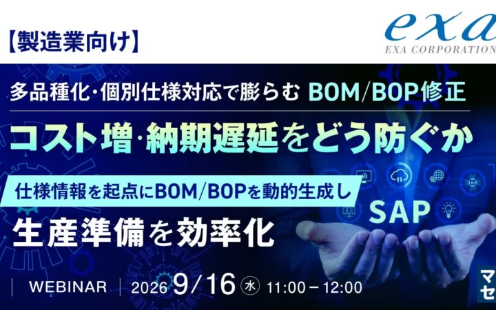 製造業のBOM/BOP修正の課題を解決！多品種・個別仕様対応を効率化するウェビナー開催