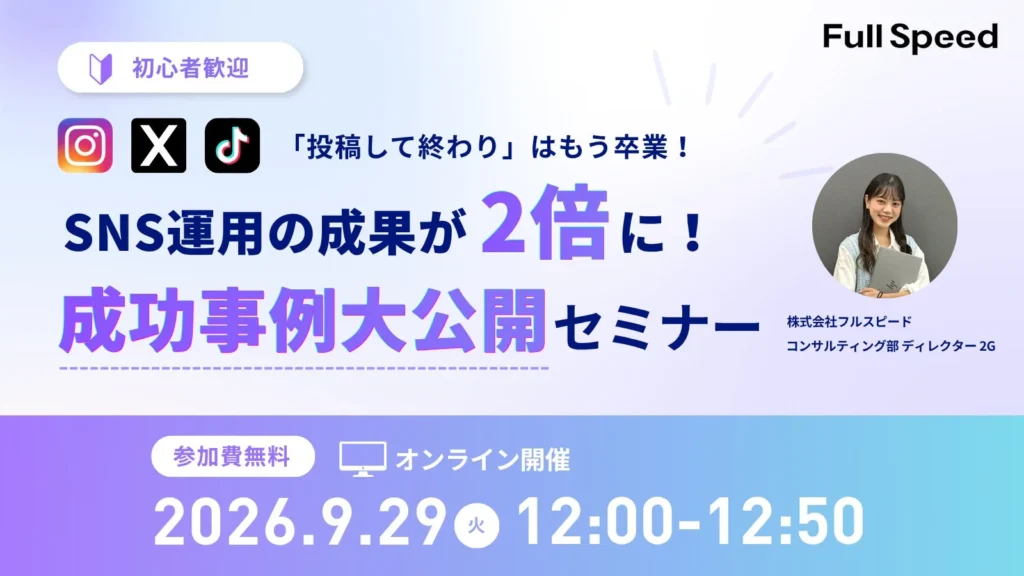 「投稿して終わり」はもう卒業！SNS運用の成果を2倍にする無料オンラインセミナーで成功の秘訣を大公開！