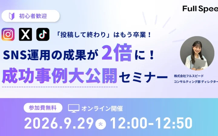 「投稿して終わり」はもう卒業！SNS運用の成果を2倍にする無料オンラインセミナーで成功の秘訣を大公開！