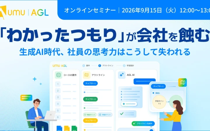 【人事・経営層必見セミナー】「わかったつもり」が会社を蝕む。生成AI時代に求められる“本当に実務で使える”社員の育て方