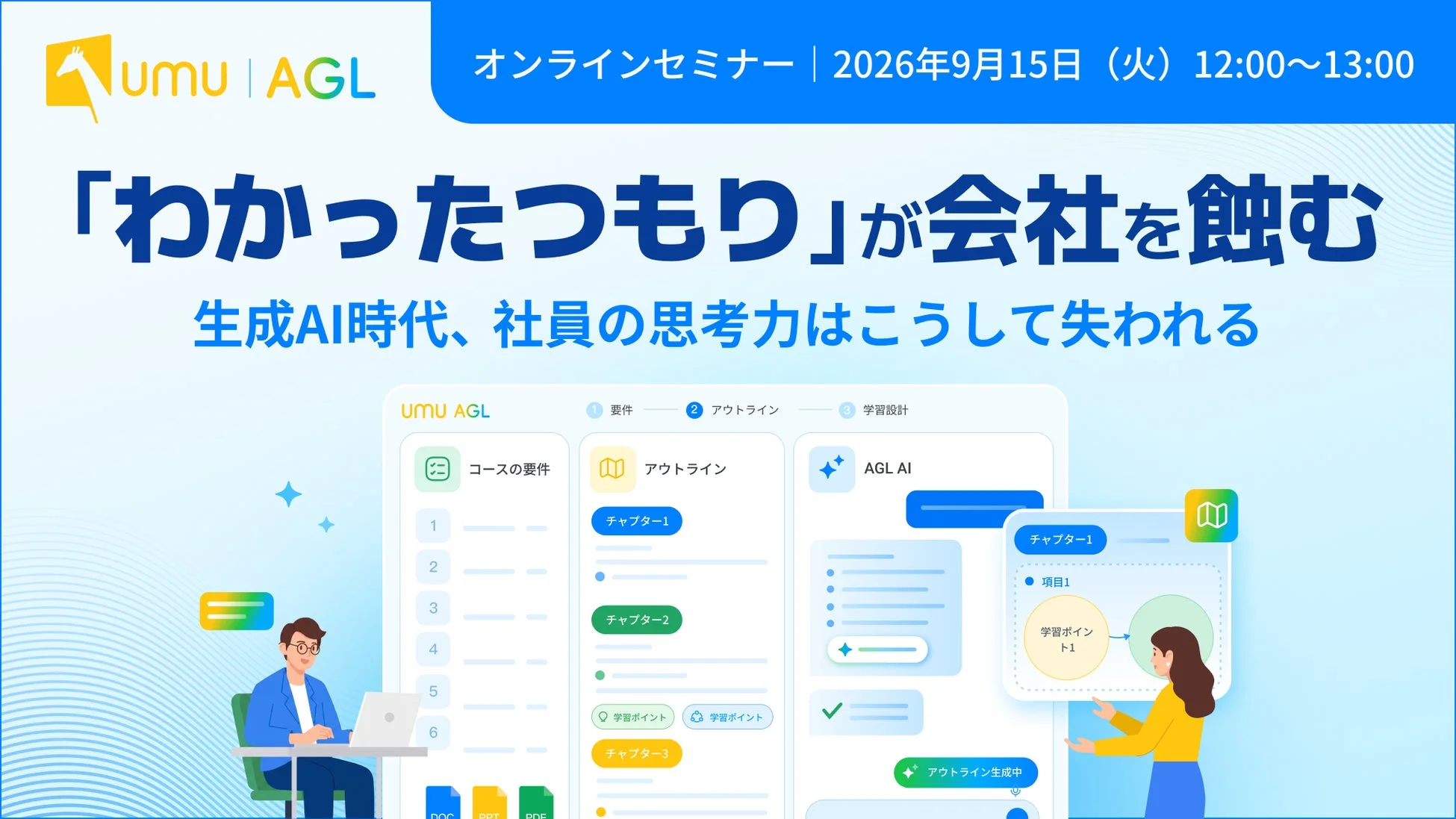 umu AGL オンラインセミナーの告知画像