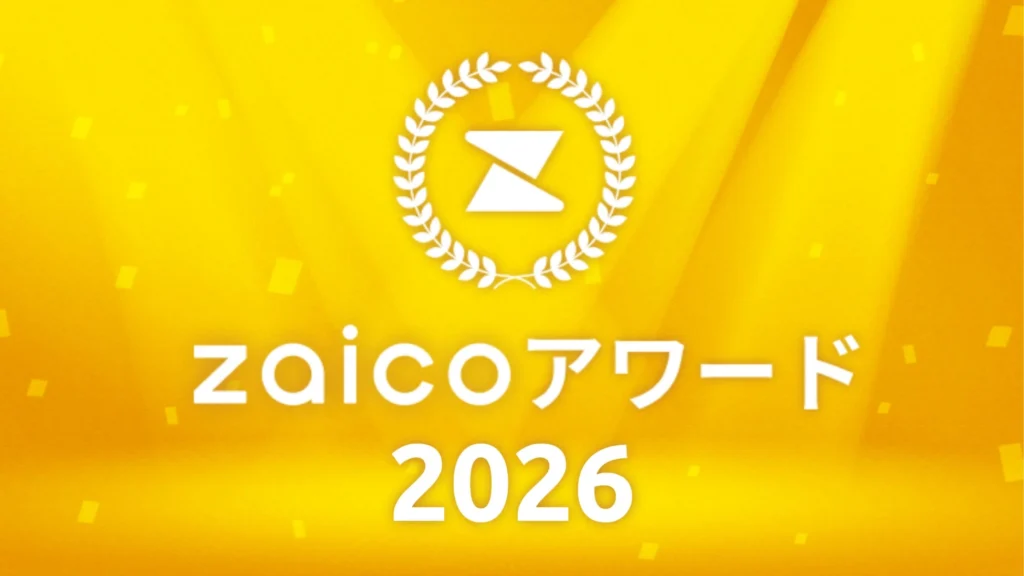 「zaicoアワード2026」受賞企業が登壇!創業10周年記念「在庫管理DX最前線」セミナーが10月23日に開催