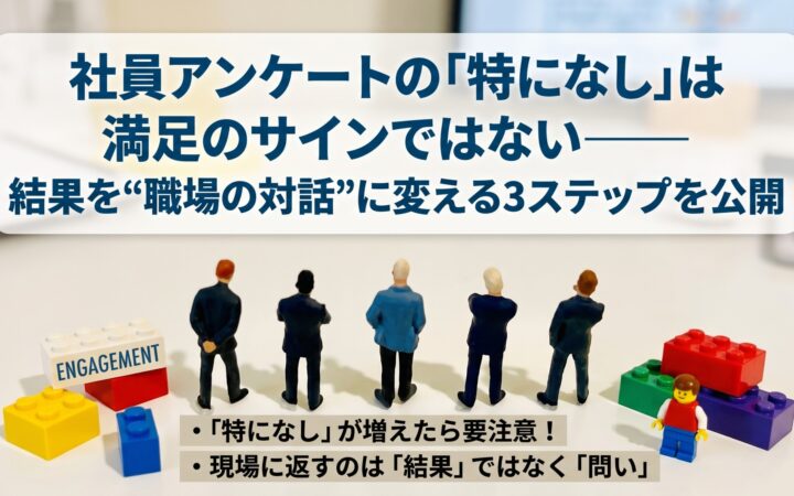 社員アンケートの“特になし”は満足のサインではない――結果を職場の対話へつなぐ3つのステップを公開