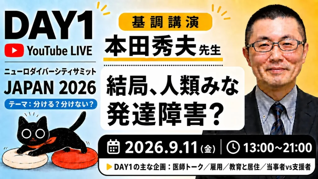境界線の再定義へ!「ニューロダイバーシティサミット JAPAN 2026」が24時間オンライン&対面で開催決定!