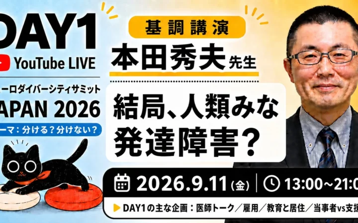 境界線の再定義へ！「ニューロダイバーシティサミット JAPAN 2026」が24時間オンライン＆対面で開催決定！