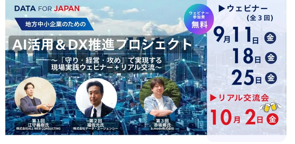 AIでEC・経営・マーケティングが変わる!地方中小企業向け無料ウェビナー&交流会で未来を掴もう!