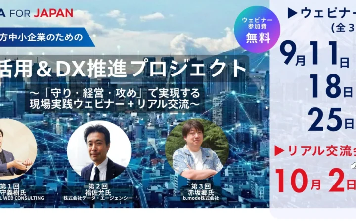 AIでEC・経営・マーケティングが変わる！地方中小企業向け無料ウェビナー＆交流会で未来を掴もう！
