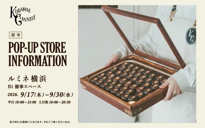 ルミネ横浜に蔵前の焼きたてカヌレ専門店「KURAMAE CANNELÉ」が期間限定で登場！