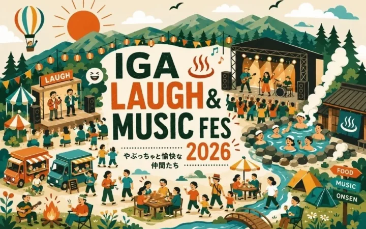 音楽、お笑い、温泉が一度に楽しめる！野外フェス「IGA LAUGH & MUSIC FES 2026」伊賀市で開催