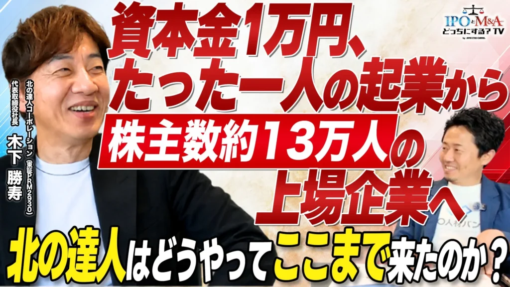 【先着20名限定】北の達人コーポレーション木下社長を囲む経営者交流会、11月9日(月)開催!