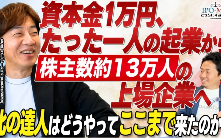 【先着20名限定】北の達人コーポレーション木下社長を囲む経営者交流会、11月9日(月)開催！