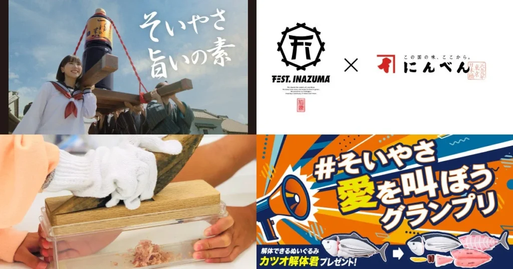 創業300余年「にんべん」が音楽フェス「FEST. INAZUMA 2026」に初出展！西川貴教さんCM再放映記念イベントも