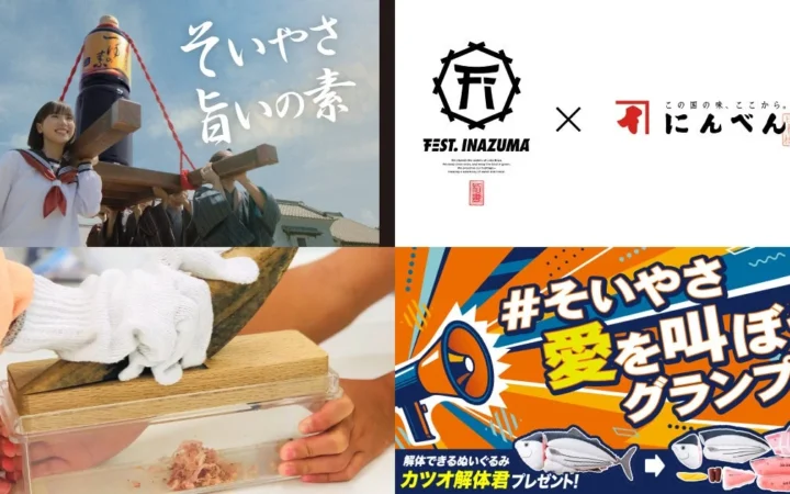 創業300余年「にんべん」が音楽フェス「FEST. INAZUMA 2026」に初出展！西川貴教さんCM再放映記念イベントも