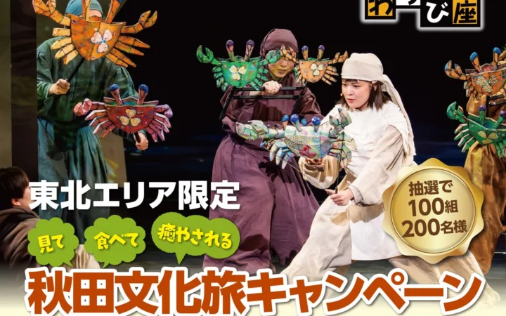 東北エリア限定！アパマンショップで秋田の魅力を満喫「文化旅キャンペーン」開催！