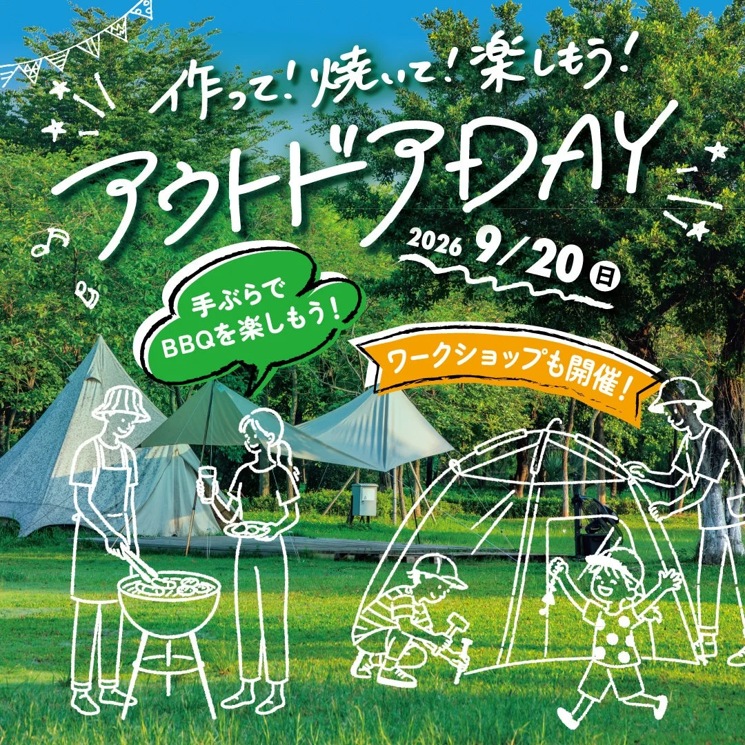 作って!焼いて!楽しもう!アウトドアDAY