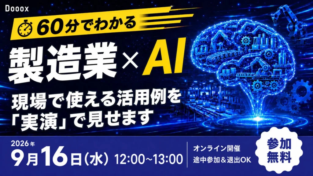 【無料オンラインウェビナー】製造業×AIの活用事例を「実演」!最新AI情報も60分でキャッチアップ!