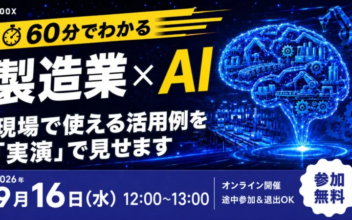 【無料オンラインウェビナー】製造業×AIの活用事例を「実演」！最新AI情報も60分でキャッチアップ！