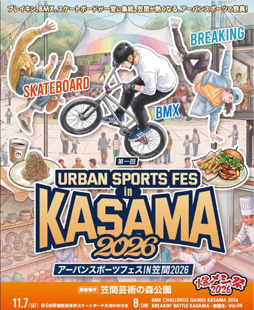 ブレイキン・BMX・スケートボードが大集結！『アーバンスポーツフェス IN 笠間 2026』開催決定！