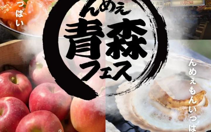 海と大地の恵みが日比谷に大集結！「んめぇ青森フェス2026」で青森の魅力を満喫しよう！