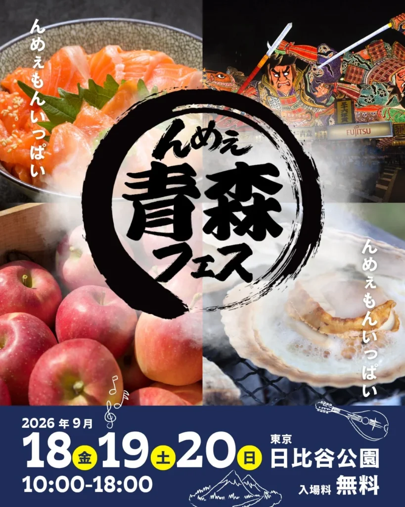 海と大地の恵みが日比谷に大集結!「んめぇ青森フェス2026」で青森の魅力を満喫しよう!