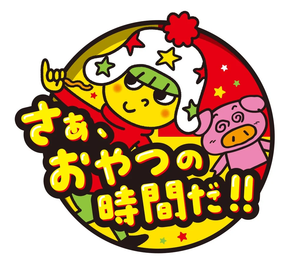 「さぁ、おやつの時間だ!!」
