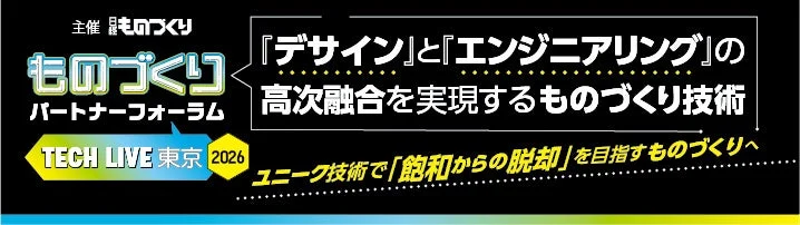 未来を拓く技術とデザインの融合!「ものづくりパートナーフォーラム TECH LIVE 東京 2026」で新たな出会いを見つけよう!