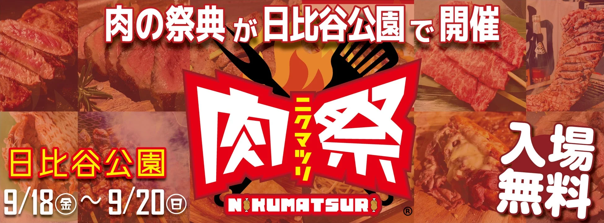 肉祭2026in日比谷公園の告知バナー