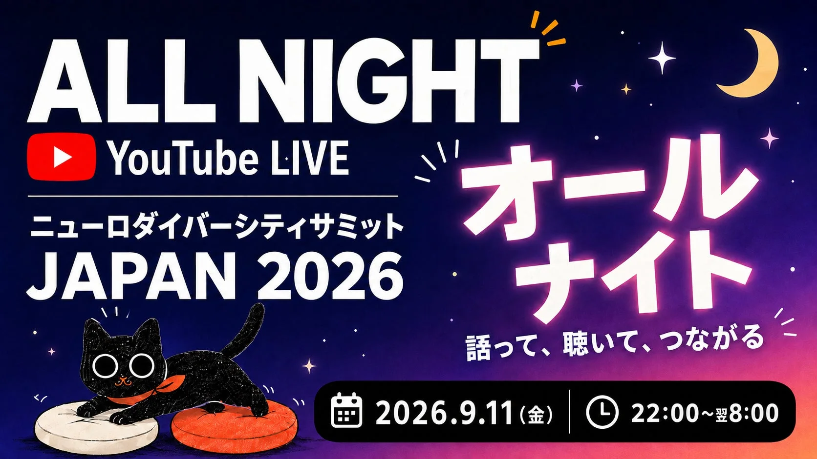 ニューロダイバーシティサミット JAPAN 2026 オールナイト告知バナー
