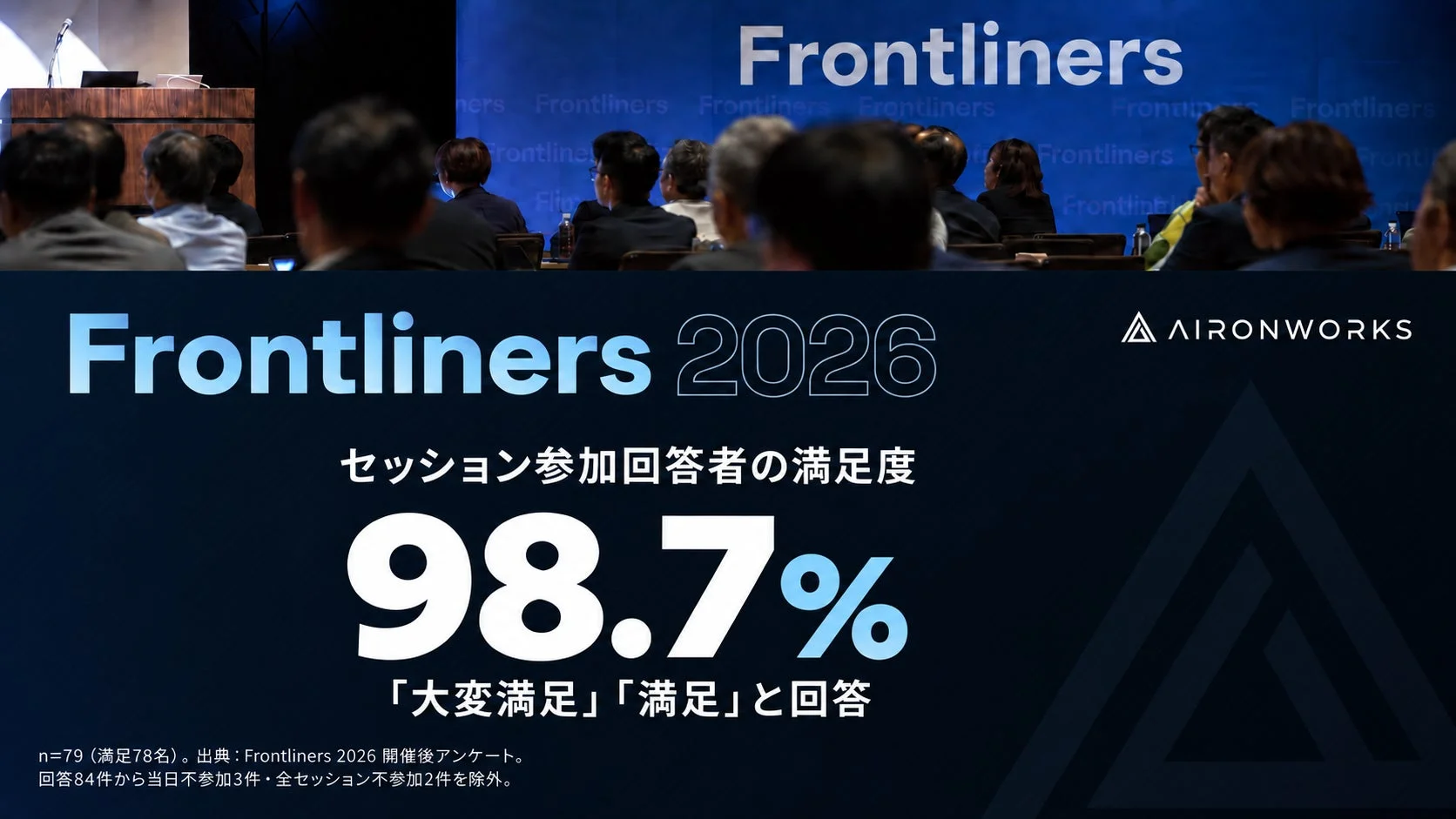 Frontliners 2026のセッション参加者満足度アンケート結果