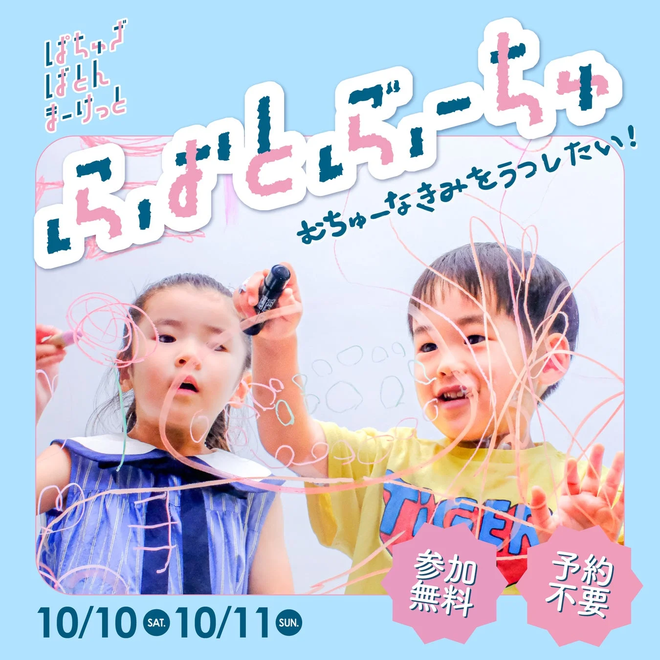 ぱちゃぱちゃ ぱとん まーけっと