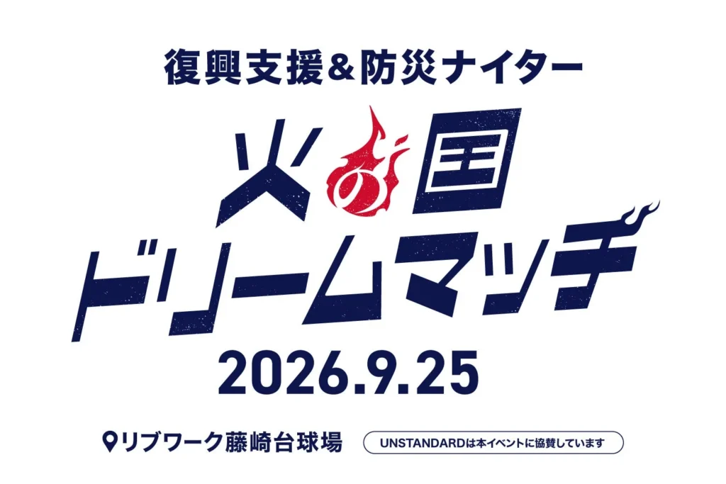 元プロ野球選手が集結！復興支援＆防災ナイター「火の国ドリームマッチ」が熊本で開催！