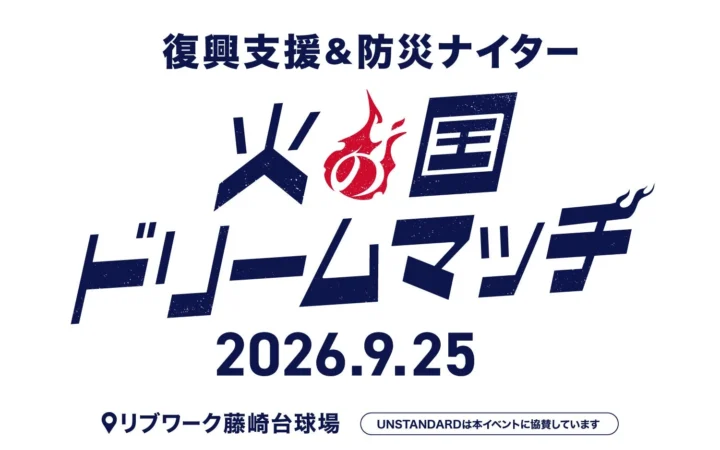 元プロ野球選手が集結！復興支援＆防災ナイター「火の国ドリームマッチ」が熊本で開催！