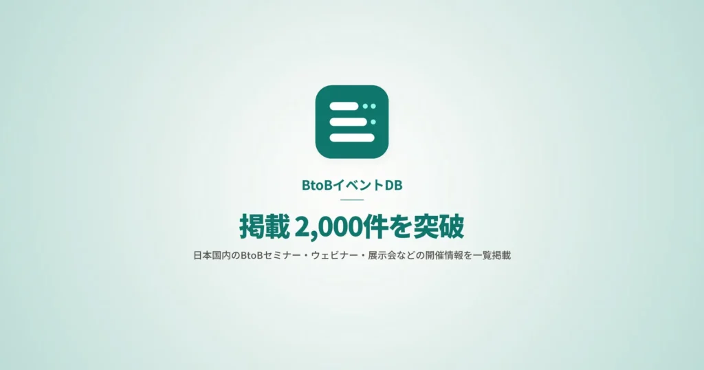 気になるBtoBイベントがきっと見つかる!『BtoBイベントDB』で国内イベント情報2,000件超を無料でチェック