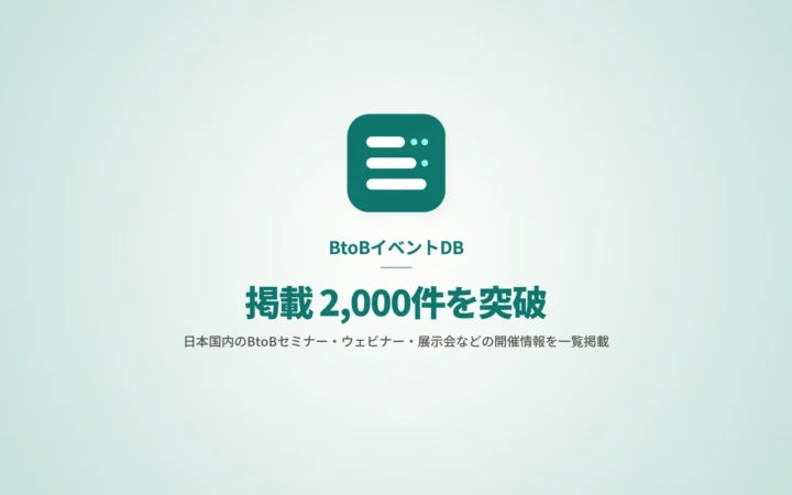 気になるBtoBイベントがきっと見つかる！『BtoBイベントDB』で国内イベント情報2,000件超を無料でチェック