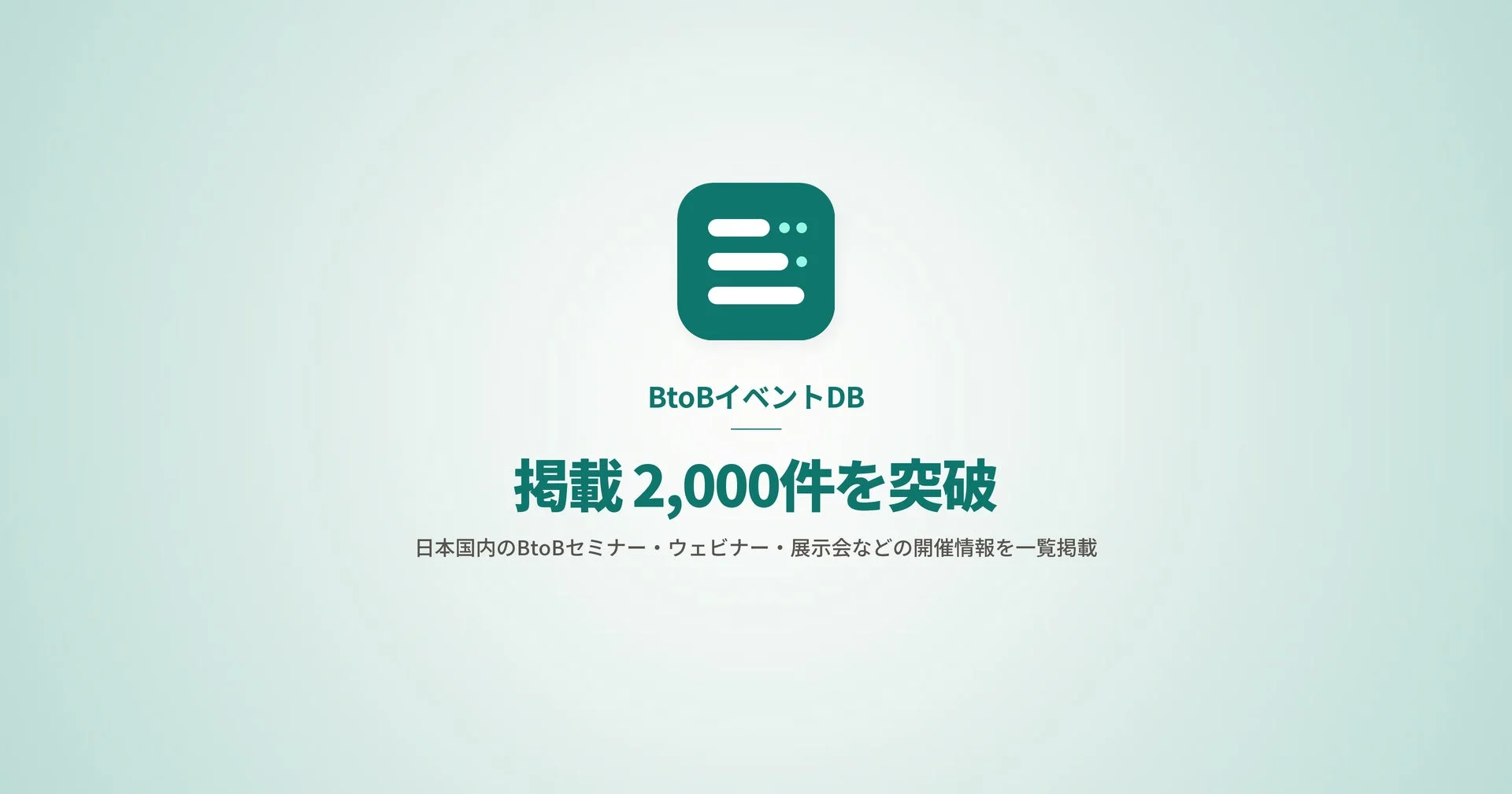 BtoBイベントDB 掲載 2,000件を突破