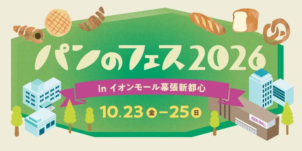 パン好きさん大注目！『パンのフェス2026』が幕張に帰ってくる！超人気店や初出店も続々登場！