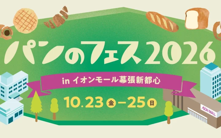 パン好きさん大注目！『パンのフェス2026』が幕張に帰ってくる！超人気店や初出店も続々登場！