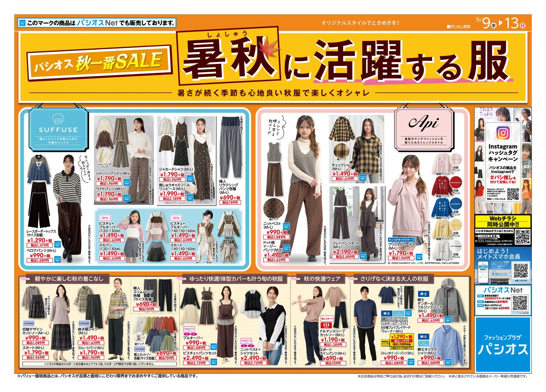 パシオス 秋一番SALEチラシ