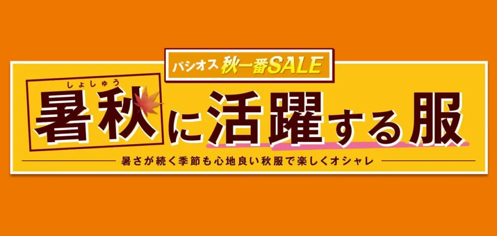 パシオスで「暑秋に活躍する服」フェア開催!残暑も秋服で賢くおしゃれを楽しもう