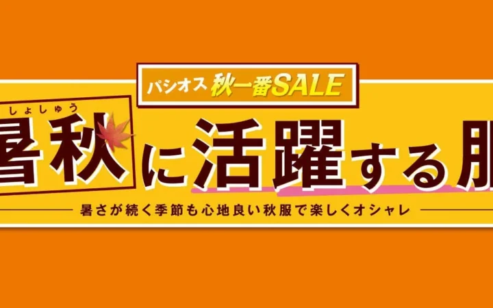 パシオスで「暑秋に活躍する服」フェア開催！残暑も秋服で賢くおしゃれを楽しもう