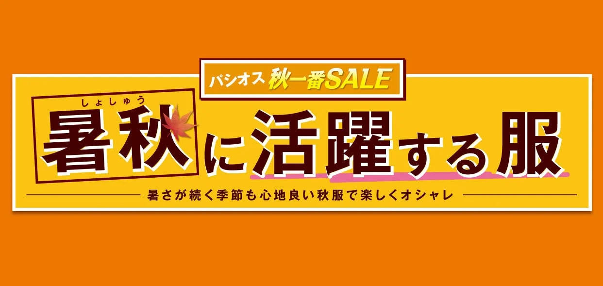 パシオス 秋一番SALE