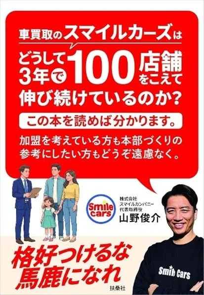 車買取サービス「スマイルカーズ」が3年で100店舗を超えて成長した秘密を解き明かす書籍の広告です。