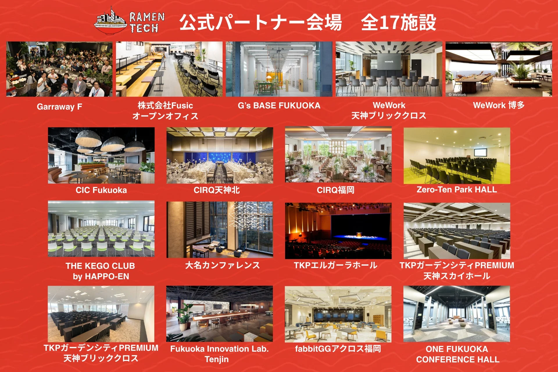 公式パートナー会場全17施設